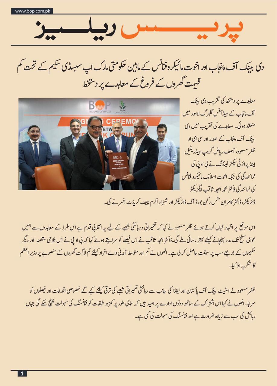  The Bank of Punjab, Akhuwat Islamic Microfinance sign agreement for promoting low-cost housing